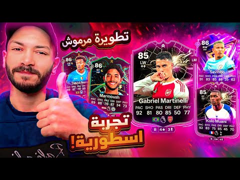 تجربة مارتينيلي محتوي اسطوري وتطويرة التسديد الأرضي لا تفوتك 26