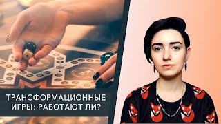 Трансформационные игры: работают ли они?