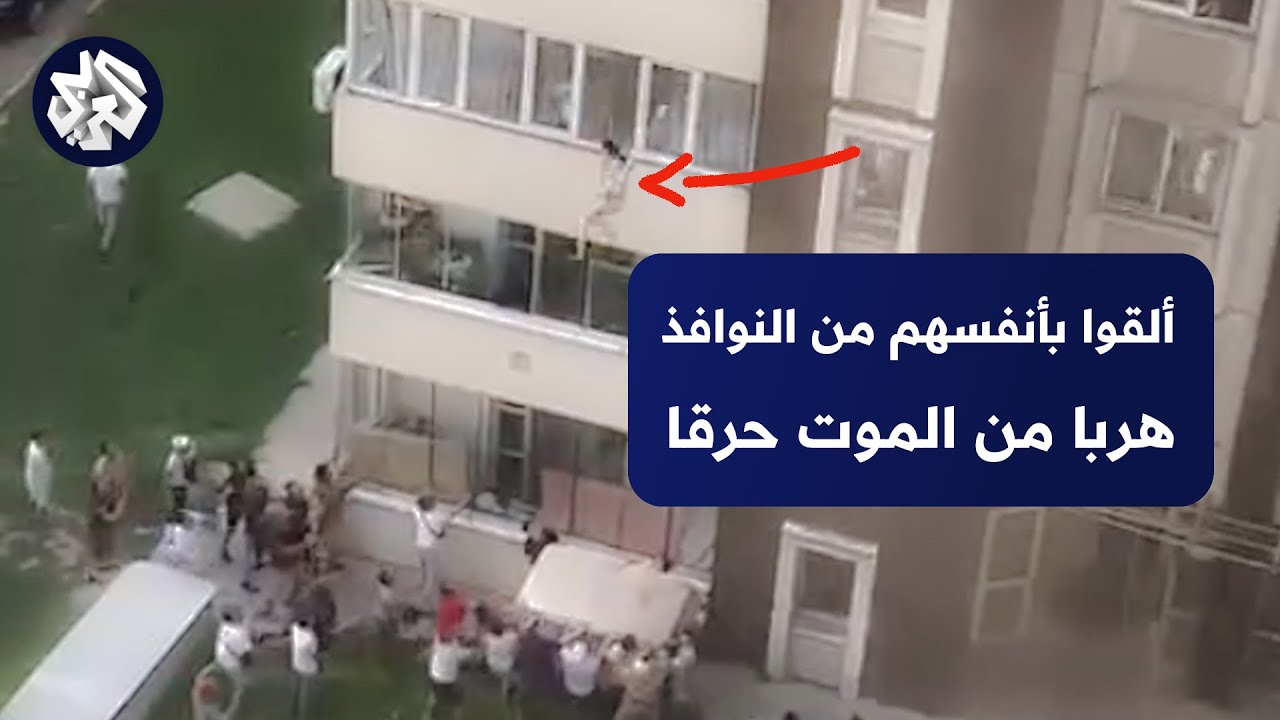 ألقوا أطفالهم من النافذة و قفزوا خلفهم .. مشهد صادم لعملية إنقاذ محاصرين في مبنى محترق