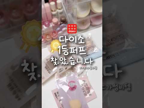 다이소 1등퍼프 찾.았.습.니.다