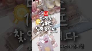 다이소 1등퍼프 찾.았.습.니.다