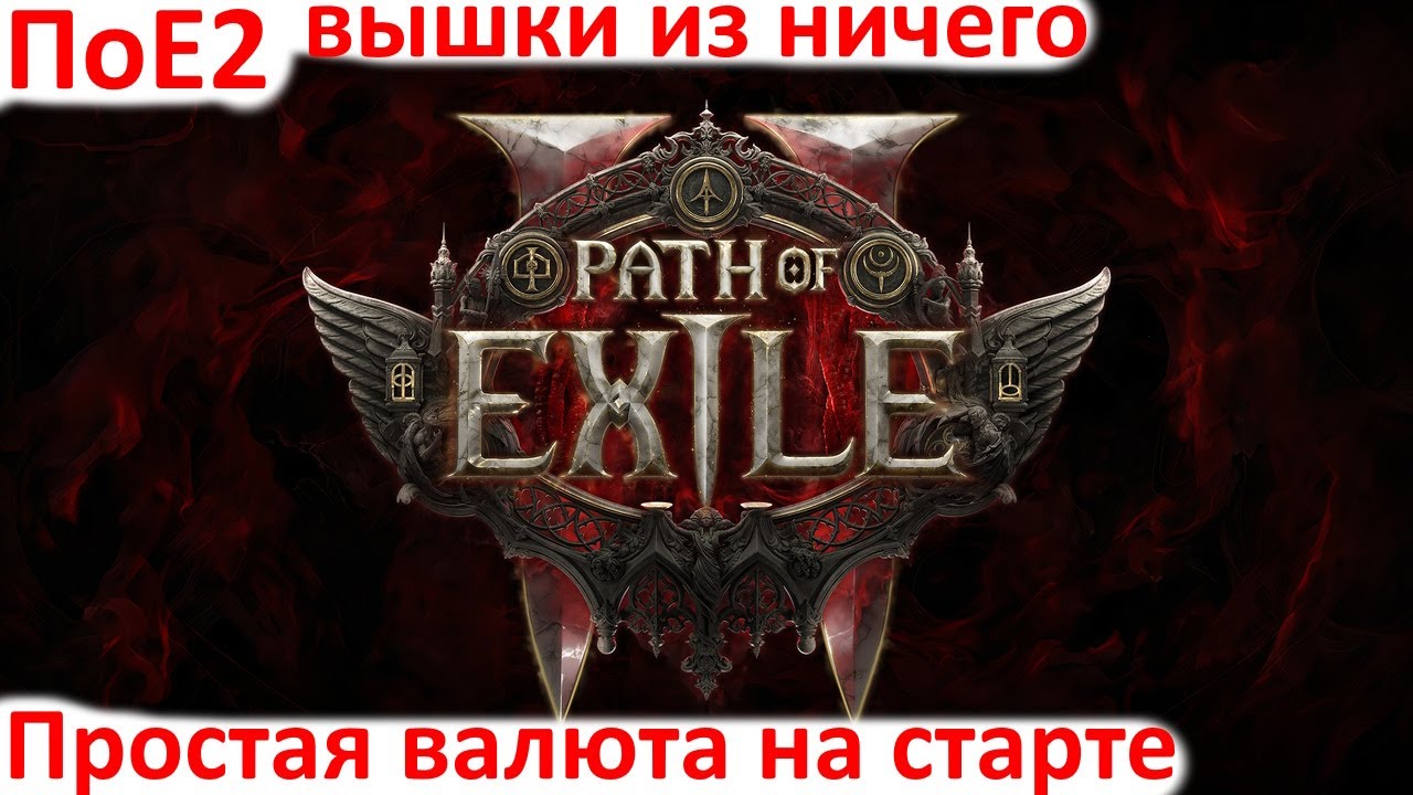 Path of Exile 2 - Простой способ фарма на старте лиги