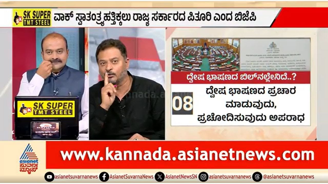 ಯಾವುದು ದ್ವೇಷ ಭಾಷಣ? ಯಾವುದು ದ್ವೇಷ ಭಾಷಣವಲ್ಲ? | Discussion |Karnataka Hate Speech Bill| Belagavi Session