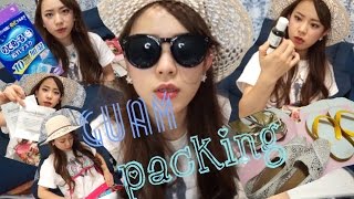 卒業旅行に！Guam Trip Packing  〜グアム旅行のパッキング〜