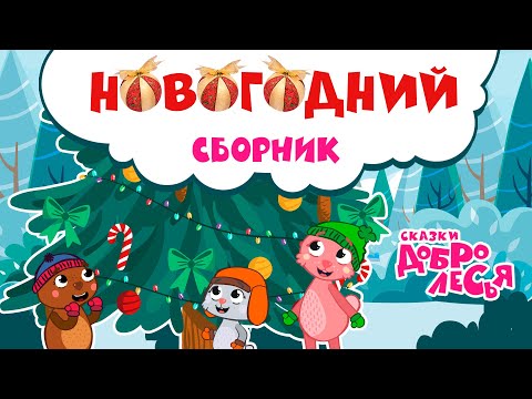 Новогодний Сборник Сказки Добролесья Мультсериал Новинка 2021