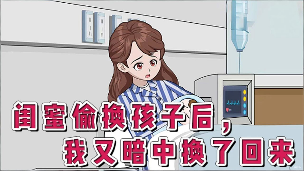 【偷换孩子】一口气看完沙雕动画《偷换孩子》#夜一漫谈