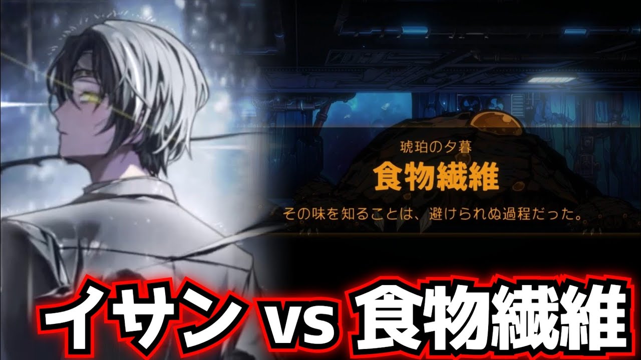イサン vs 食物繊維 limbus company リンバスカンパニー - YouTube