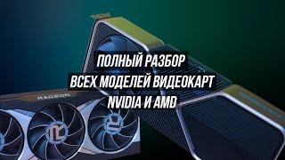 КАКУЮ ВИДЕОКАРТУ КУПИТЬ В 2022 ГОДУ / ВСЕ МОДЕЛИ NVIDIA И AMD