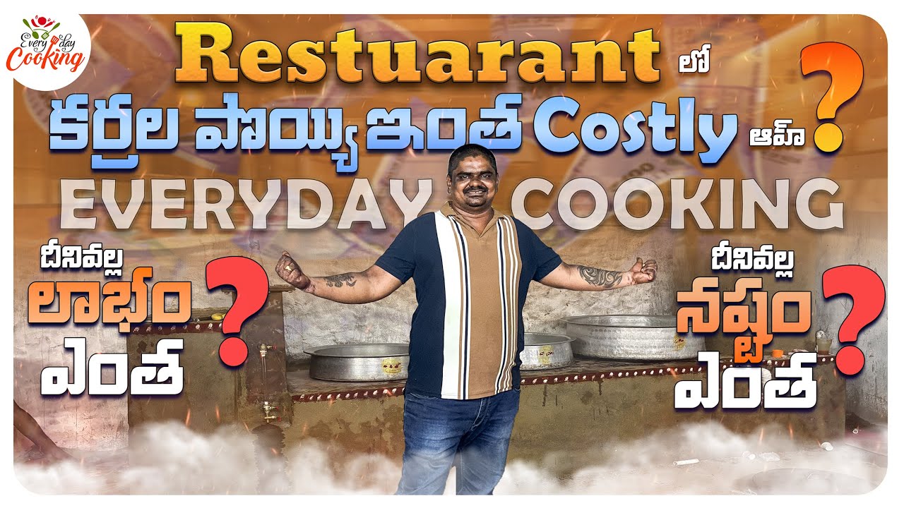 మా RESTASURANT లో కట్టించిన కర్రల పొయ్యి ఇంత కష్టమా || దీనివల్ల లాభం ఎంత నష్టం ఎంత ? || 🤯😱
