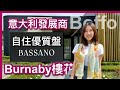 【温哥華樓盤】Brentwood新樓花｜Bassano by Boffo｜意大利發展商Boffo｜自住優質大戶型｜設計用心靚材料｜示範單位｜2028年落成｜中文字幕 4K｜