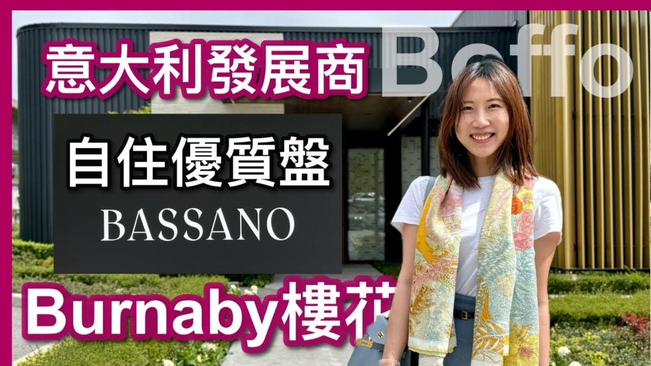 【温哥華樓盤】Brentwood新樓花｜Bassano by Boffo｜意大利發展商Boffo｜自住優質大戶型 有冷氣｜設計用心靚材料｜示範單位｜2028年落成｜中文字幕 4K｜