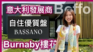 【温哥華樓盤】Brentwood新樓花Bassano by Boffo意大利發展商Boffo自住優質大戶型 有冷氣設計用心靚材料示範單位2028年落成中文字幕 4K