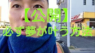 【公開】必ず夢が叶う方法。