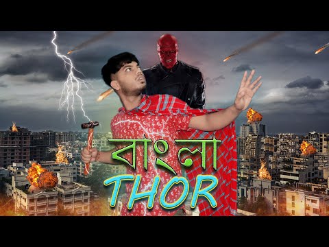 THOR BANGlA | bangla thor | বাংলা thor | thor vs bangle ( vishnu mond trailer