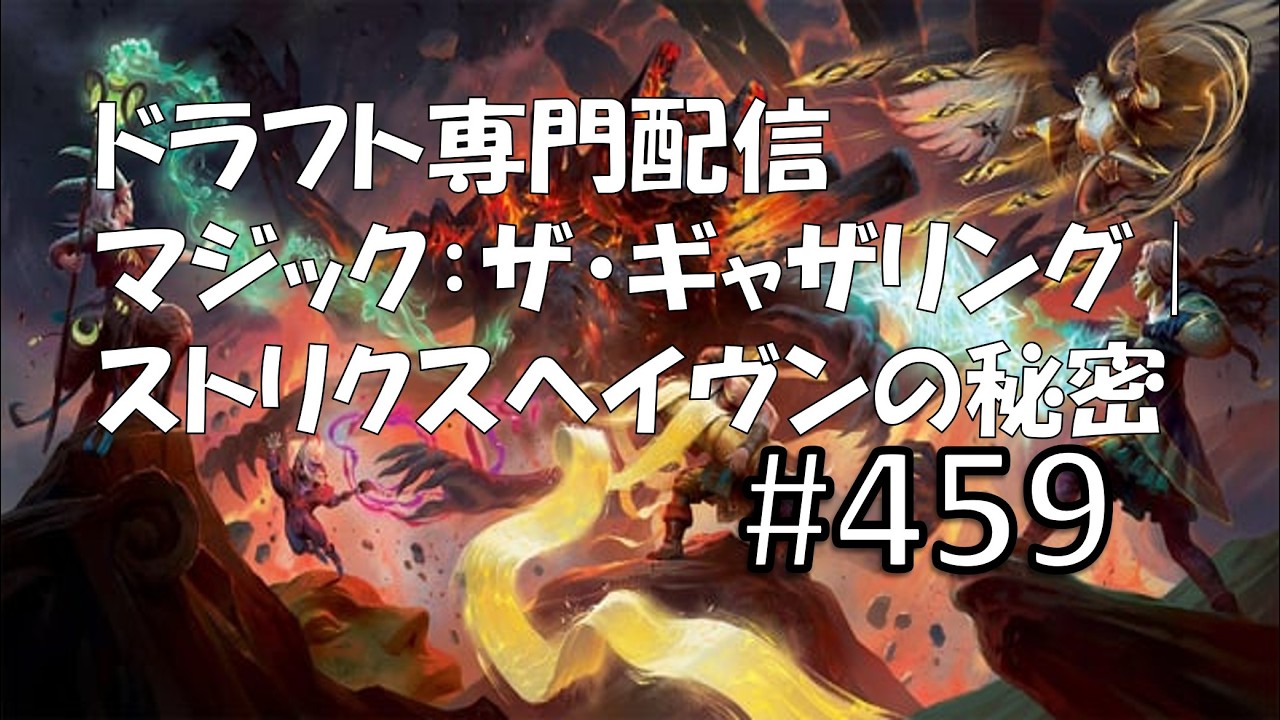 MTGアリーナ】ストリクスヘイヴンの秘密【ドラフト】 #459 - YouTube
