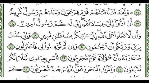 سورة الدخان مكررة الآيات من 17 إلى 24  Surah Ad-Dukhan repeated