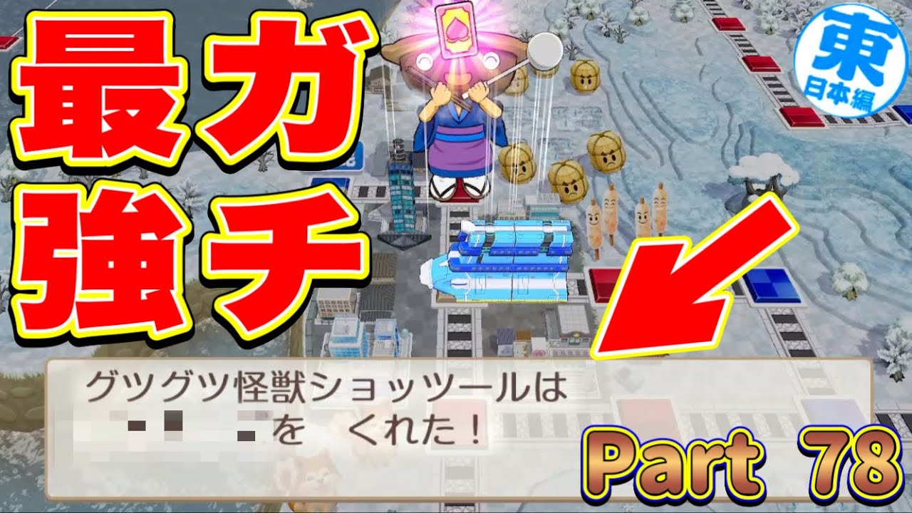 【実況】終盤必須の最強防衛カード！秋田の名産怪獣「ショッツール」を発見せよ！ [5年に一度CPUを変える新作桃太郎電鉄2-東日本編100年実況プレイ！ Part78]