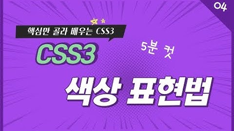 04. CSS 색상 표현 방법 | 핵심만 골라 배우는 CSS3 | CSS3 유료 강좌