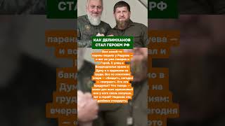 КАК ДЕЛИМХАНОВ СТАЛ ГЕРОЕМ РФ
