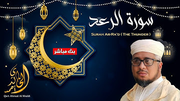 تلاوة تخشع لها القلوب - سورة الرعد |بصوت القارئ  الشيخ أحمد الخالدي