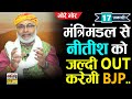 भोरे भोर : मंत्रिमंडल से Nitish को जल्दी Out करेगी BJP ..