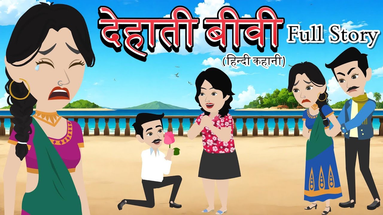 देहाती बीवी | Dehati Biwi | Full Story | Bedtime Stories | Moral Kahaniya | Drama | Cartoon Video