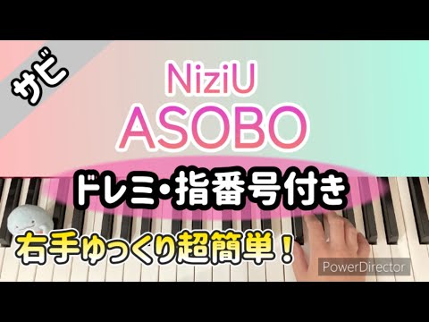 【超簡単】ASOBO/NiziU ドレミ付き 指番号付き ピアノ サビだけ ゆっくり アソボ ニジュー 右手