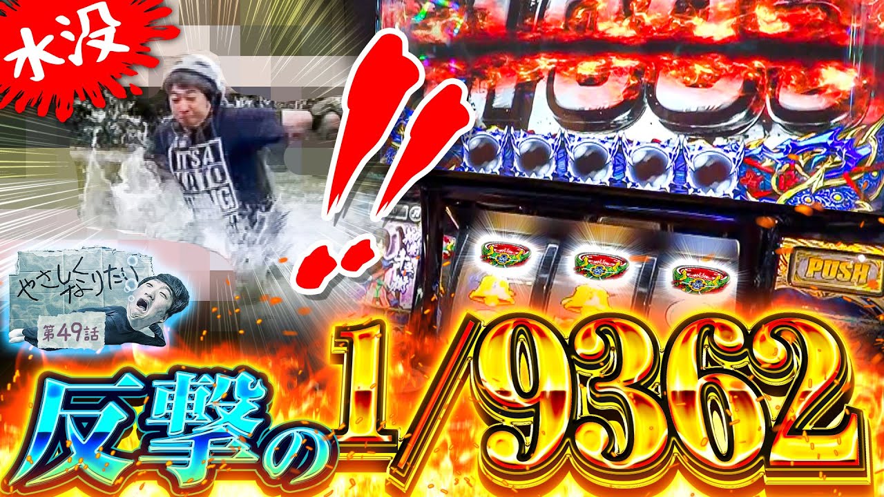 反撃の1/9362！】やさしくなりたい第49話【パチスロ 新鬼武者2】 - YouTube