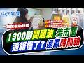 【洪淑芬報新聞】大豆沙拉油驗出致癌物"苯駢芘" 1300噸流市面｜勒令停工!中聯油脂發328字道歉 還原通報時間 精華版 20260702 @中天電視CtiTv