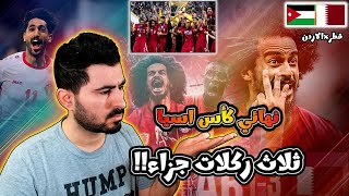 ردة فعل عراقي | قطر الاردن | كأس اسيا | ظلم ام لا؟