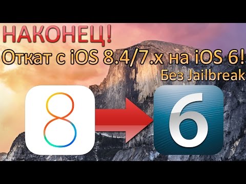 НАКОНЕЦ! Откат с iOS 8.4/7.x.x на 6.1.3 без Jailbreak!