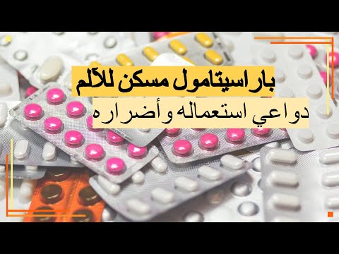 باراسيتامول هل هو مضر وكيفية استعماله بطريقة صحيحة