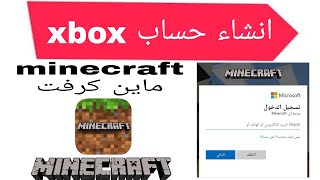 كيف تسوي حساب اكس بوكس في ماين كرافت minecraft