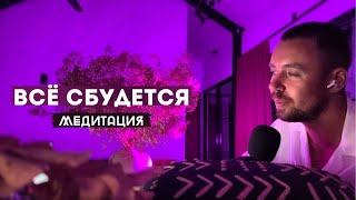 МЕДИТАЦИЯ ИСПОЛНЕНИЯ ВСЕХ ЖЕЛАНИЙ! ЖИВОЕ ПРОЧТЕНИЕ