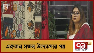 মাত্র ১৫ হাজার টাকায় ব্যবসা শুরু করে সফল উদ্যোক্তা ফাতিমা | Orthojog | Ekattor TV