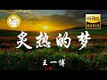 王一博 炙热的梦 你的梦 学会去追风 去征服 无情蔓延火种 动态歌词 王一博 炙热的梦 你的梦 学会去追风 去征服 无情蔓延火种 动态歌词