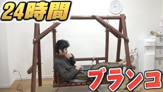 【超過酷?】ブランコの上で24時間生活！！足を着いたら脱落！！