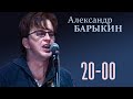 Александр Барыкин - 20:00, 2009