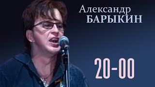 Miniatura del video "Александр Барыкин - 20:00, 2009"