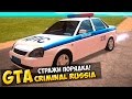 GTA : Криминальная Россия (По сети) #22 - Стражи порядка!