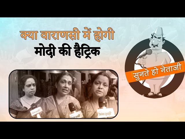 Varanasi | PM Modi तीसरी बार विजय रथ पर होंगे सवार, महिलाओं ने बोला बनेंगे सारथी | Public Opinion