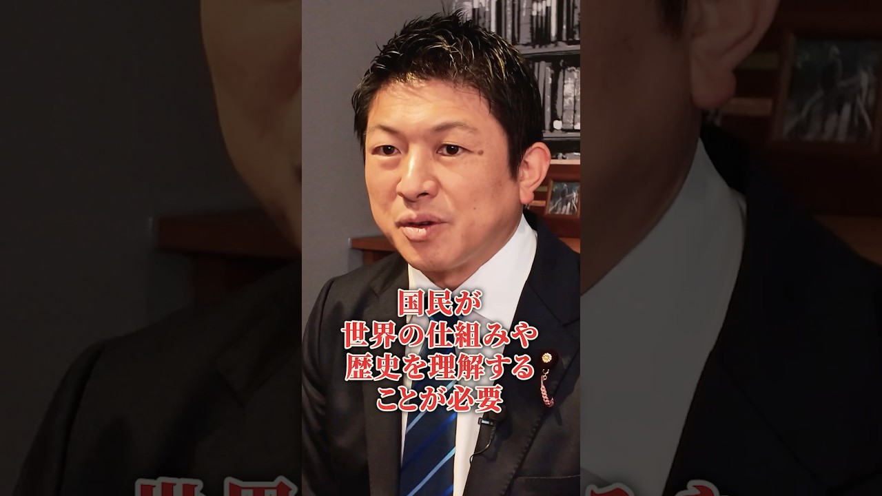 世界の仕組みや歴史を知る事は大切 #参政党 #日本人ファースト #仕組み #歴史 #日本