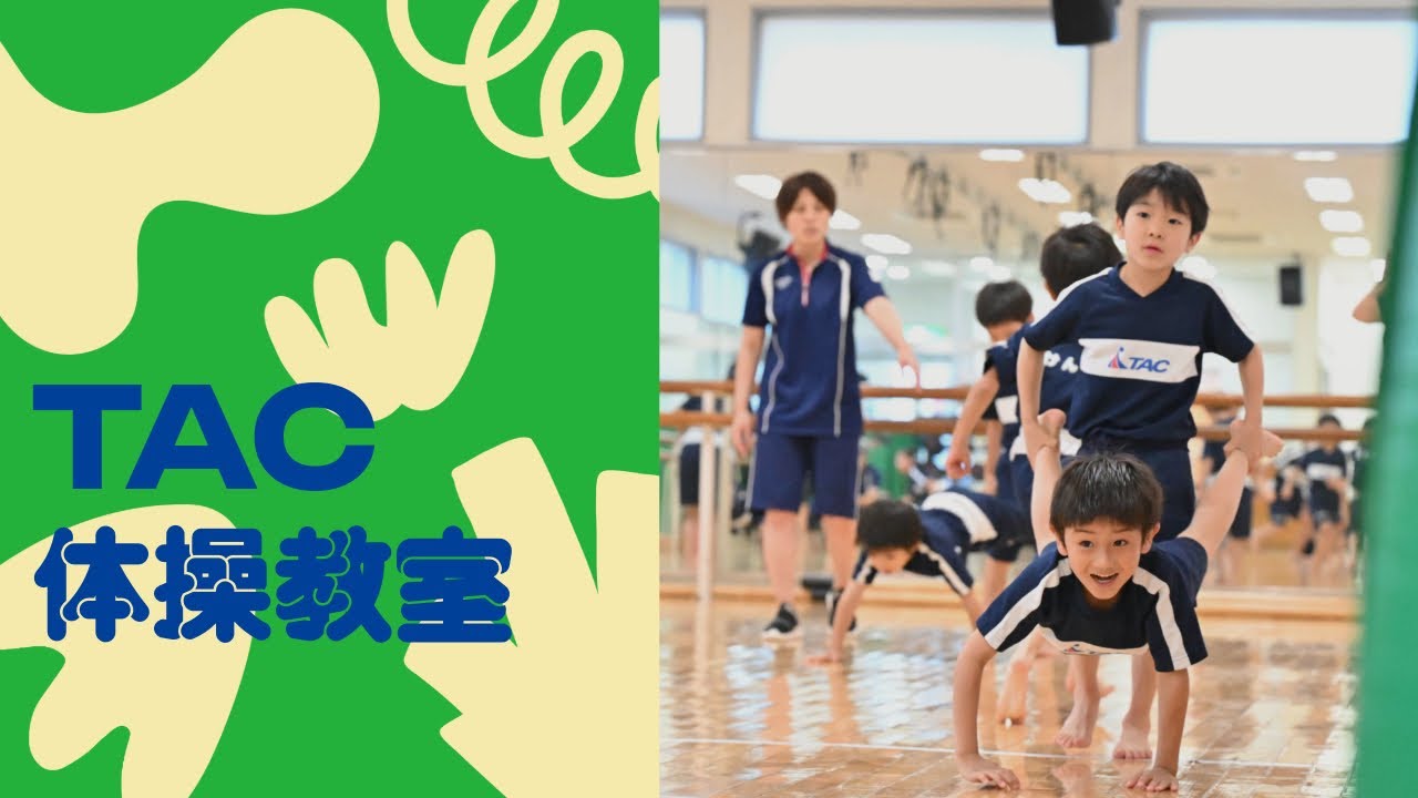 TAC体操教室の紹介