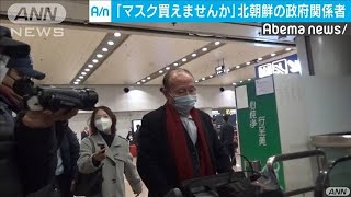 「マスク買えませんか」北朝鮮の大使たちが北京で(20/02/01)