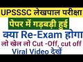 UPSSSC लेखपाल भर्ती में बड़ी गड़बड़ी सामने आई || क्या Re-Exam होगा, इतनी बड़ी संख्या में गड़बड़ी