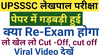UPSSSC लेखपाल भर्ती में बड़ी गड़बड़ी सामने आई || क्या Re-Exam होगा, इतनी बड़ी संख्या में गड़बड़ी