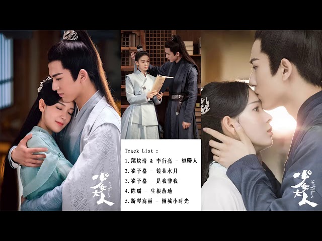 Full OST【少女大人 Maiden Holmes 】~ 陈瑶Chen Yao + 张凌赫Zhang Linghe | Chinese drama Soundtrack #古风音乐 class=