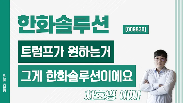 한화솔루션 (009830) - 트럼프가 원하는거 그게 한화솔루션이에요