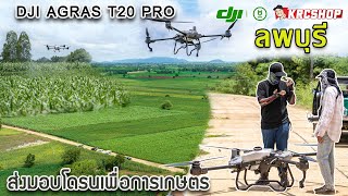 DJI T20PRO โดรนเกษตร 20 ลิตร รุ่นใหม่ล่าสุด ใช้งานง่าย ฉลาด ปลอดภัย ประจำการ ลพบุรี