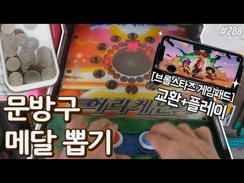 허리케인 메달뽑기 신나게 <strong>두들기고</strong> 브롤스타즈 게임패드를 교환했습니다!! +플레이영상까지!! (Brawlstars gamepad play) [키쩡] #288
